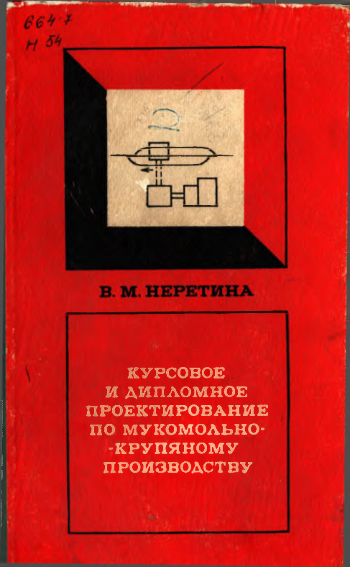 Курсовое и дипломное проектирование по мукомольно-крупяному производству