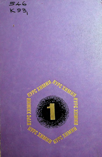 Курс химии 1