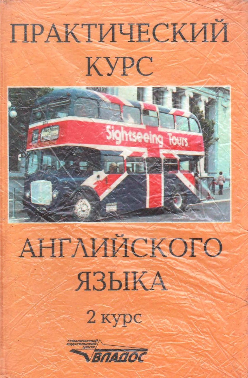 Практический курс анлийского языка 2-курс