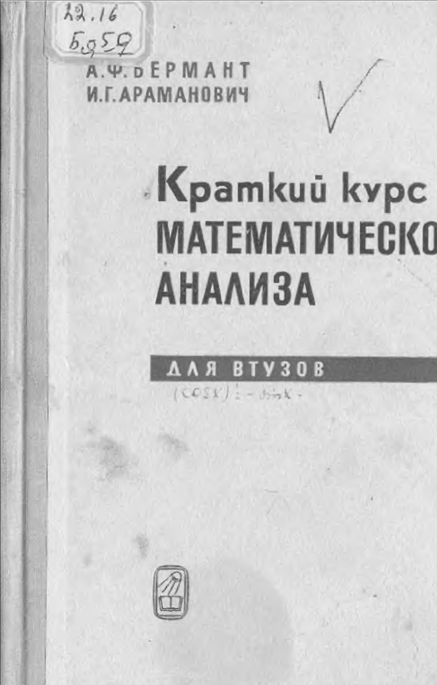 Краткий курс математического анализа для втузов
