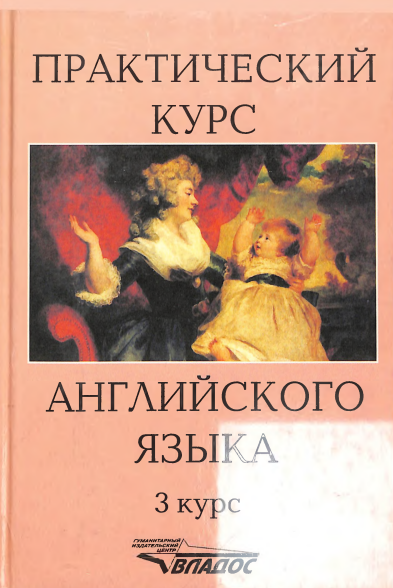 Практический кур английского языка.3 курс