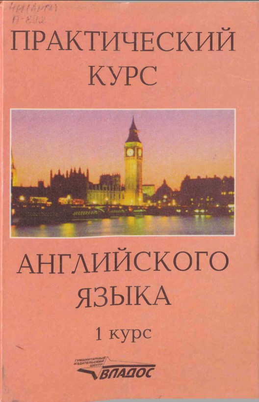 Практический курс английского языка.1курс