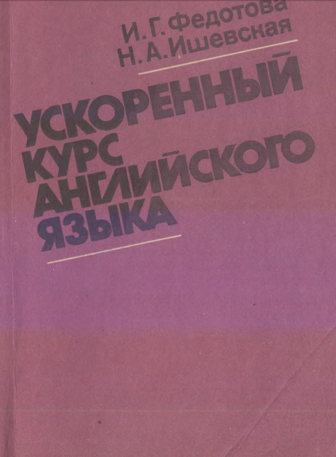 Ускоренный курс английского языка