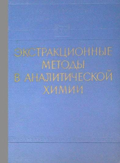 Экстракционные методы в аналитической химии