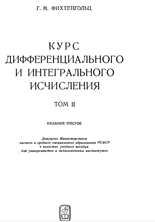 Курс дифференциального и интегрального исчисления.Том 2
