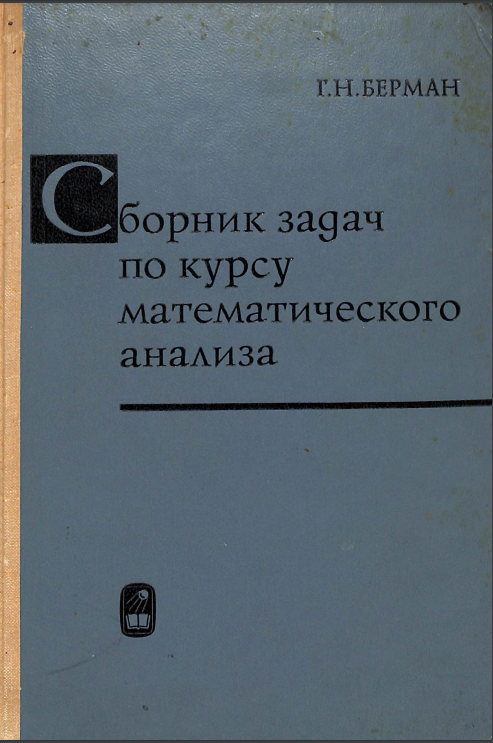 Сборник задач по курсу математического анализа