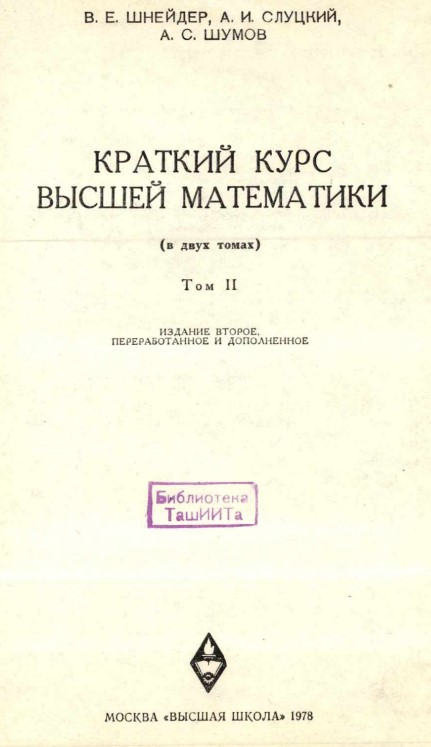 Краткий курс высшей математики. 2 том