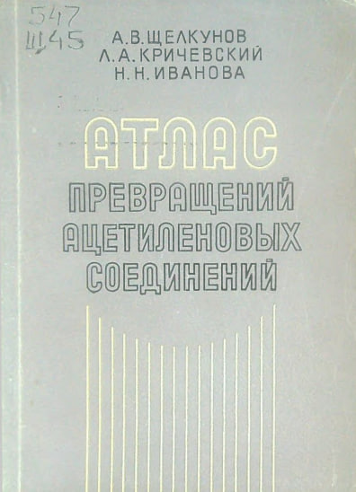 Атлас превращений ацетиленовых соединений