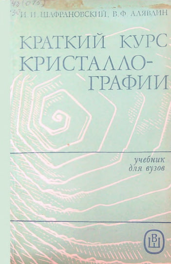 Краткий курс кристаллографии