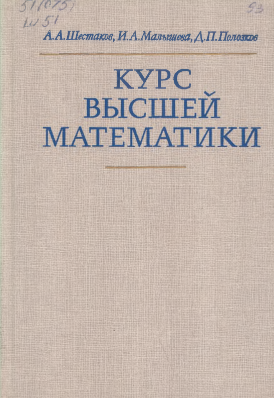 Курс высшей математики