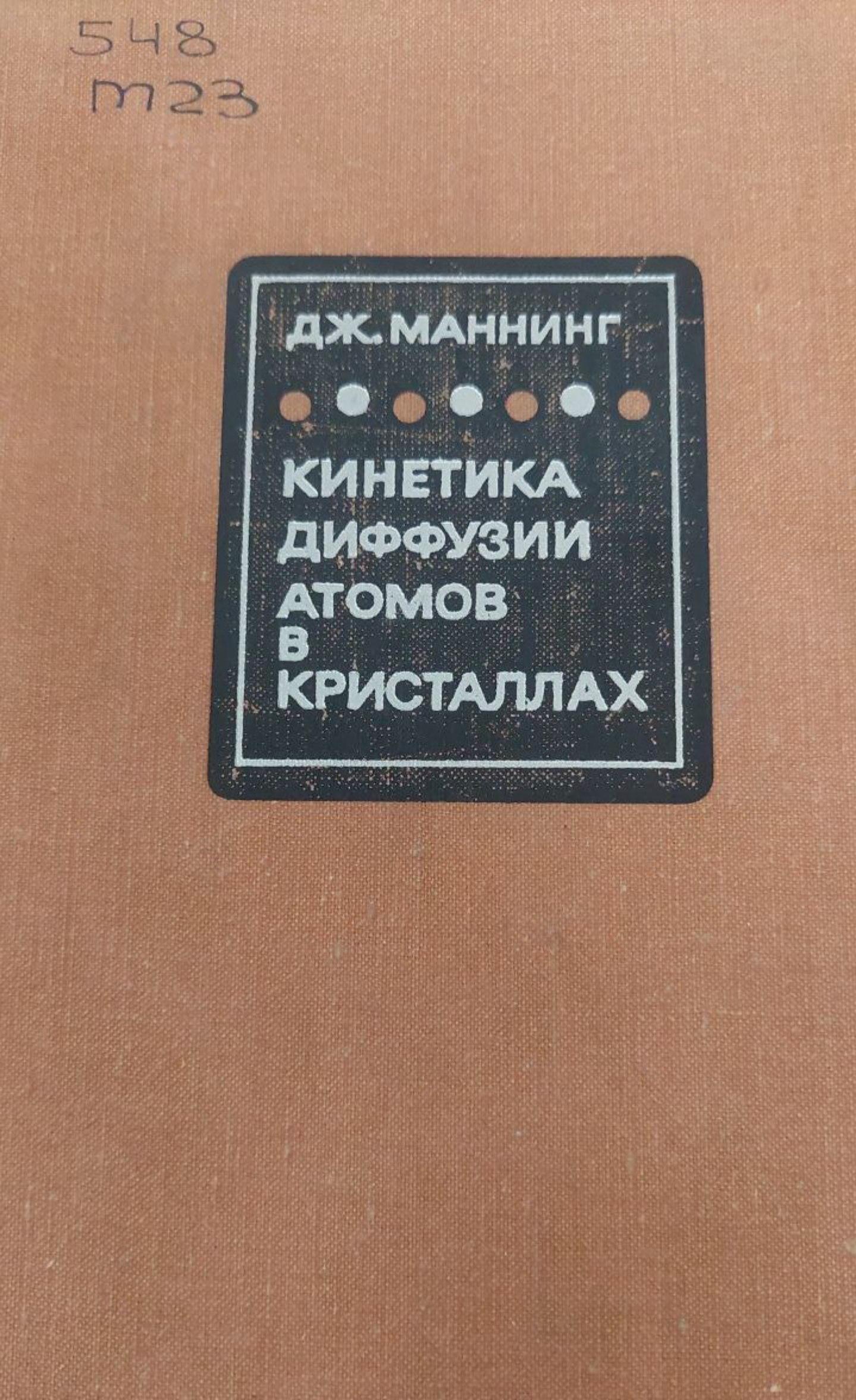 Кинетика диффузии атомов в кристаллах