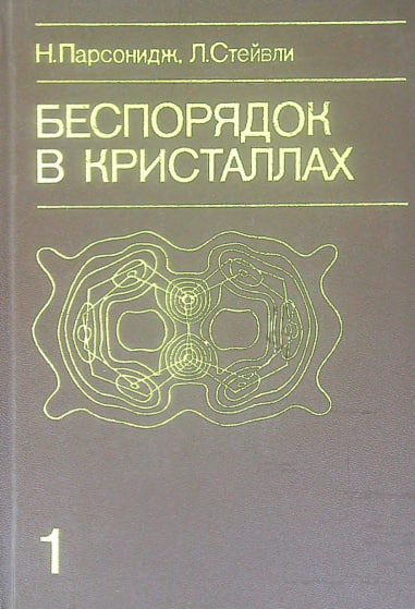 Беспорядок в кристаллах. Часть 1.