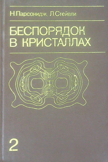 Беспорядок в кристаллах. 2