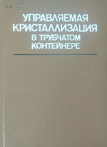 Управляемая кристаллизация в трубчатом контейнере