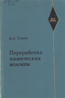 Переработка химических волокон