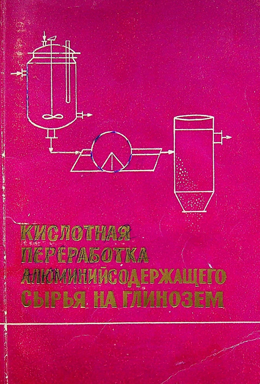 Кислотная переработка алюминийсодержащего сырья на глинозем