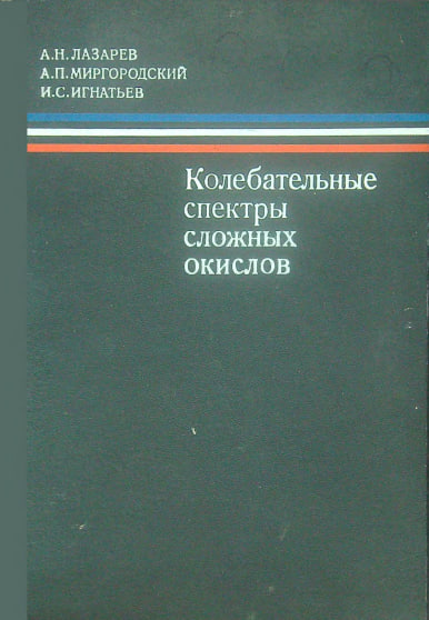 Колебательные спектры сложных окислов