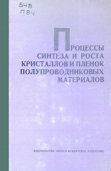 Процессы синтеза и роста кристаллов и пленок полупроводниковых  материалов