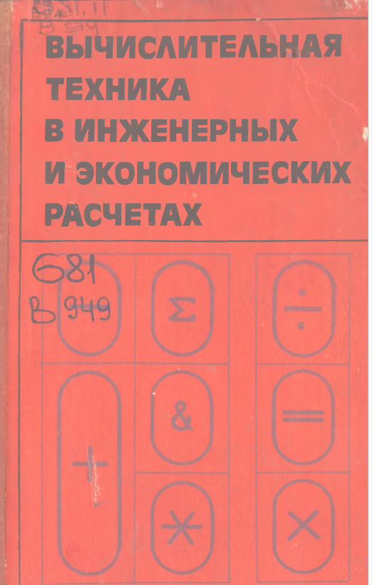 Вычислительная техника в инженерных и экономических расчетах