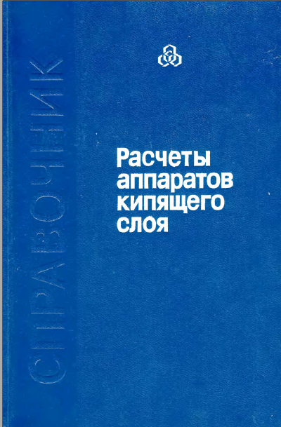 Расчеты аппаратов кипящего слоя
