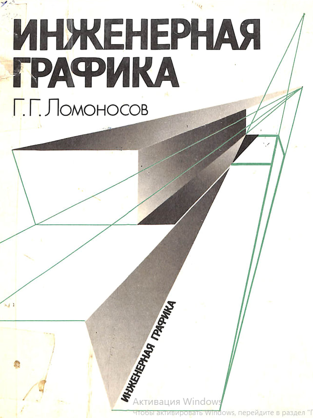 Инженерная графика