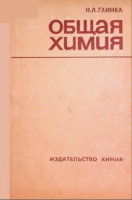 Общая химия