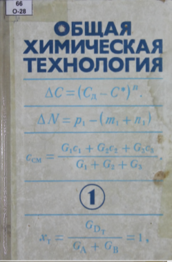 Общая химическая технология Часть 1