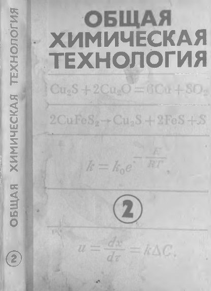 Общая химическая технология  Часть 2