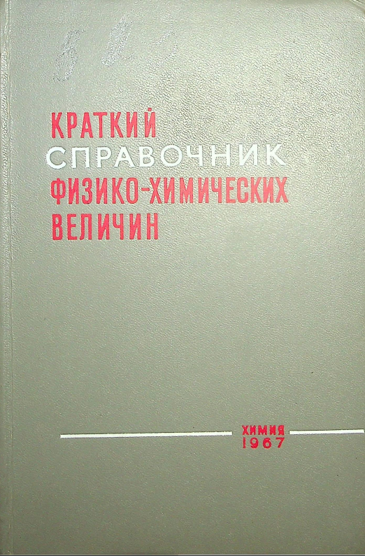 Краткий справочник физико-химических величин