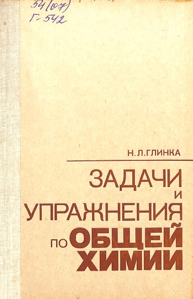 Задачи и упражнения по общей химии