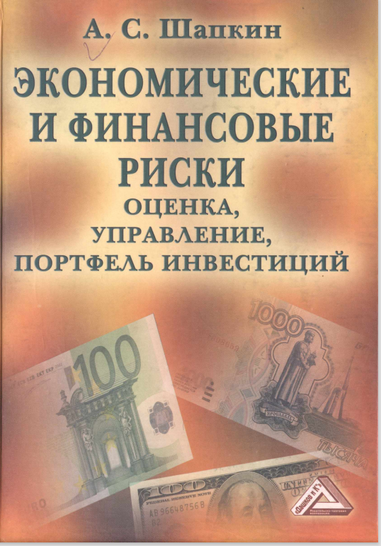 Эконономические и финансовые риски оценка управление портфелъ инвестиций