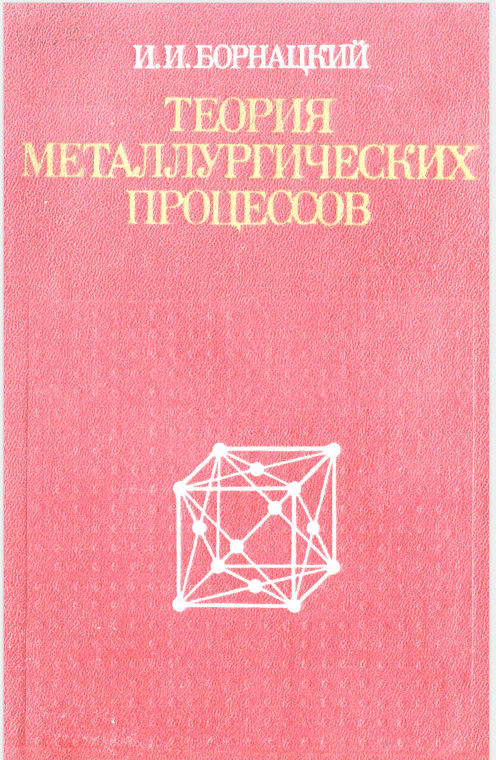 Теория металлургических процессов