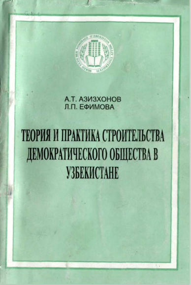 Теория и практика строительства демократического общества в Узбекистане