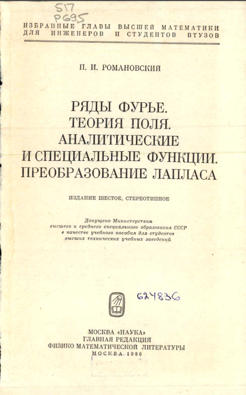 Ряды фурье.Теория поля.Аналитические и специальные функции.Преобразование Лапласа