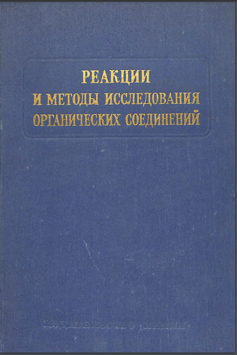 Реакции и методы исследования органических соединений