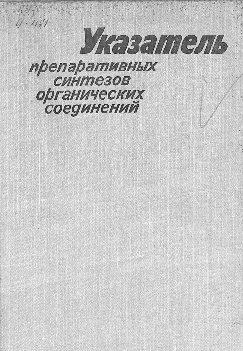 Указатель препаративных синтезов органических соединений