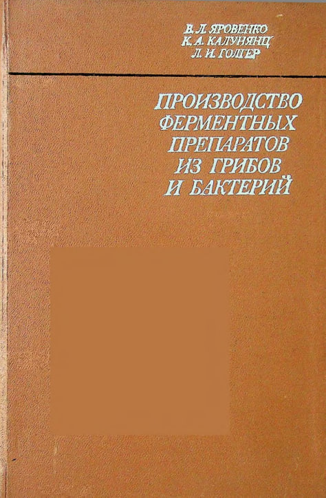 ПРОИЗВОДСТВО ФЕРМЕНТ ПРЕПАРАТОВ ИЗ ГРИБОВ И БАКТЕРИЙ