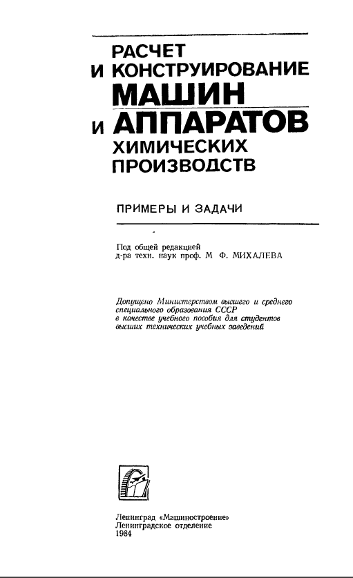 Расчет и конструирование машин и аппаратов химических производств