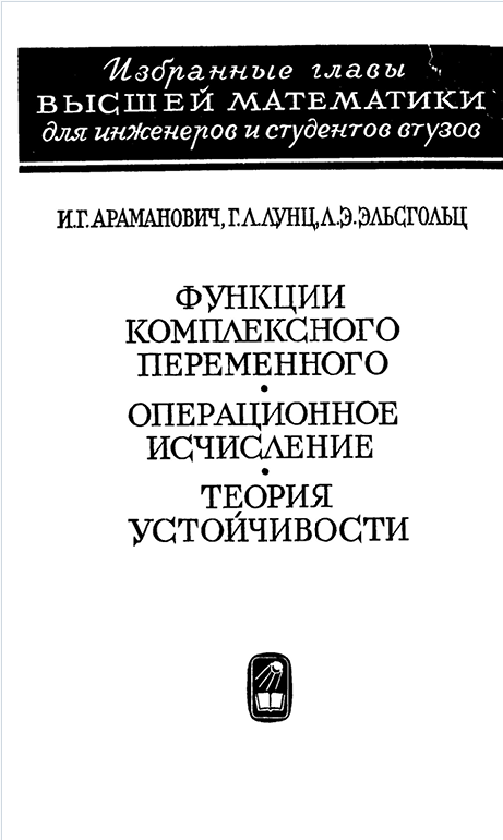 Функции комплексного переменного. Операционное исчисление. Теория устойчивости