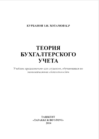 Теория бухгалтерского учета