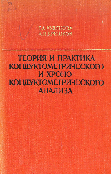 Теория и практика кондуктометрического и хроно- кондуктометрического  анализа
