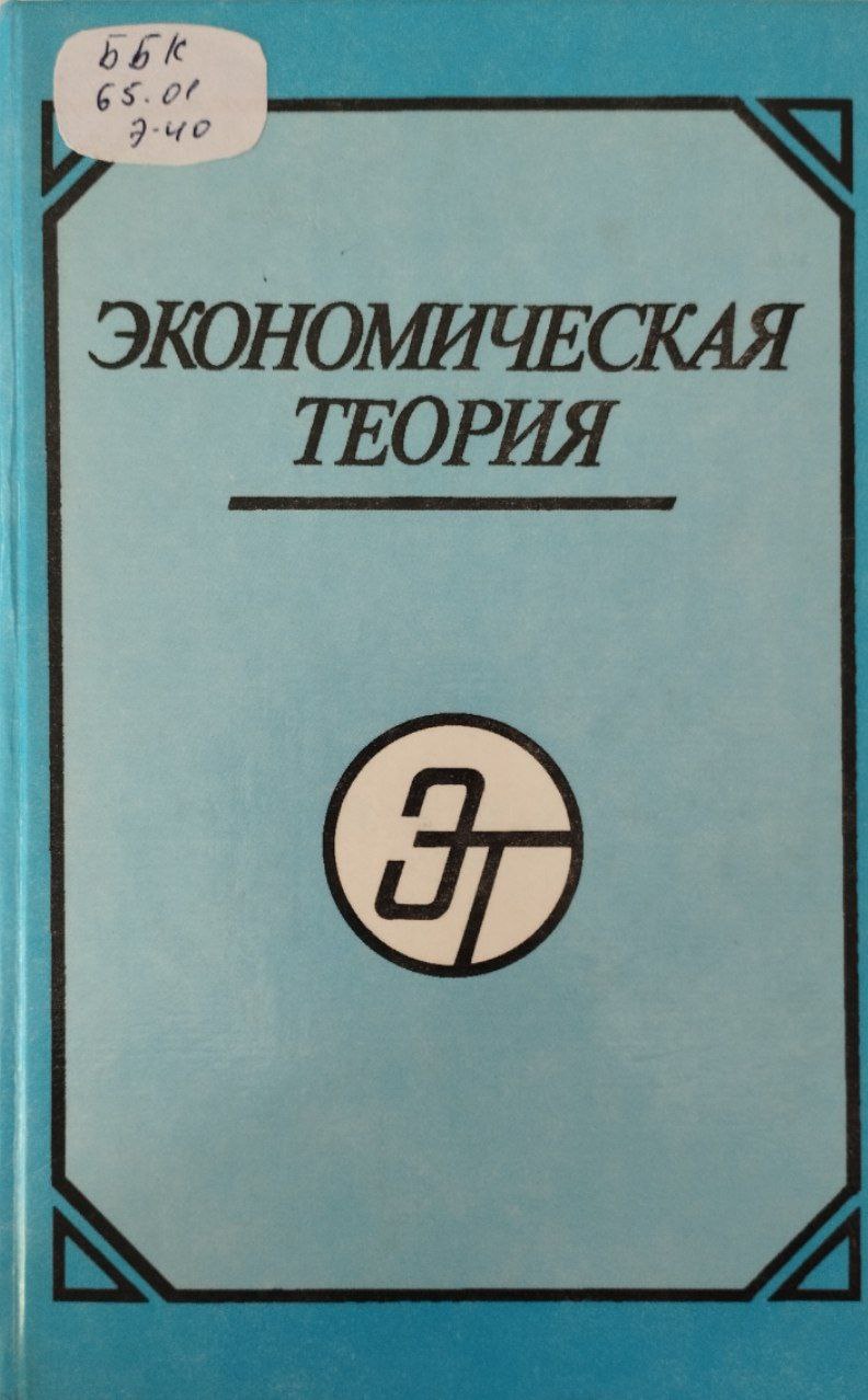 Экономическая теория