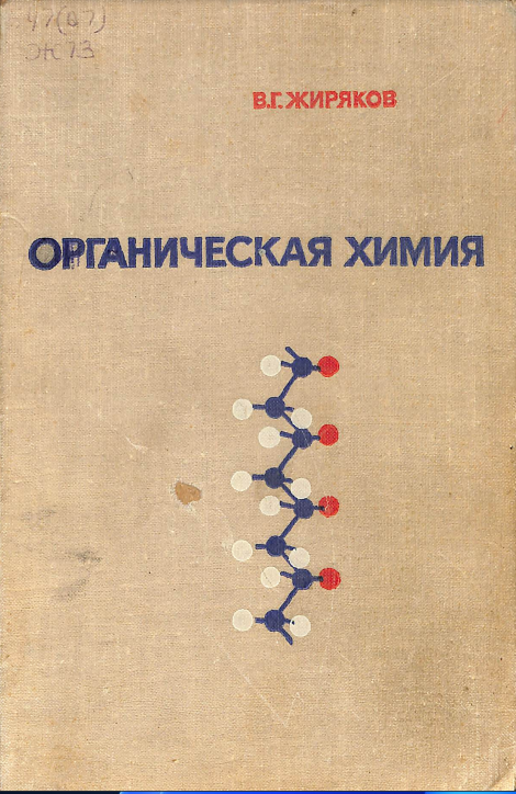 Органическая химия