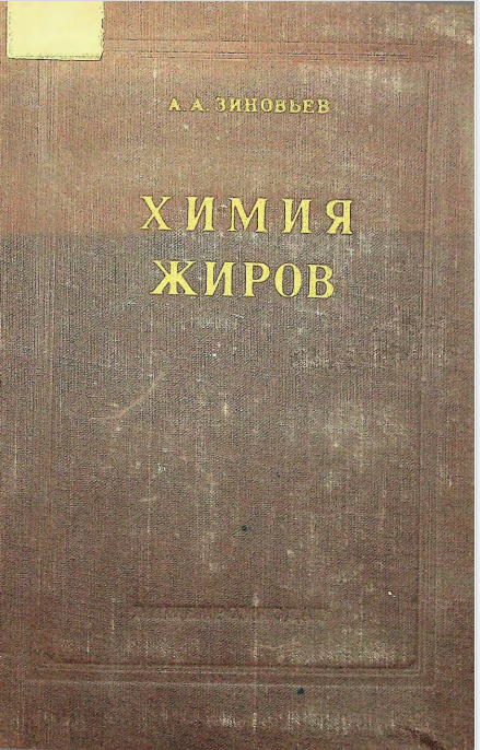 Химия жиров