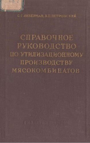 Справочное рукодство по утилизационному производству мясокомбинатов