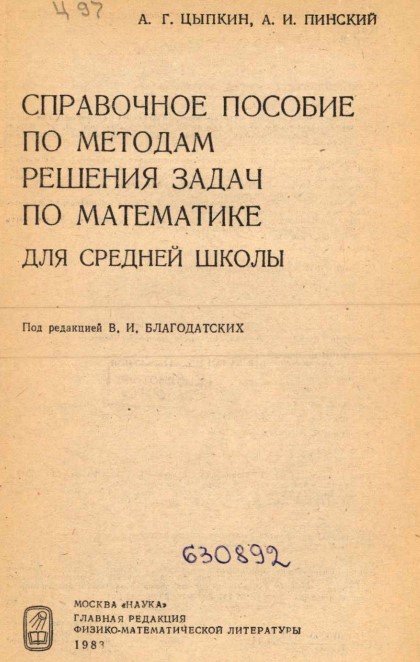 Справочное пособие по методам решения задач по матиматике