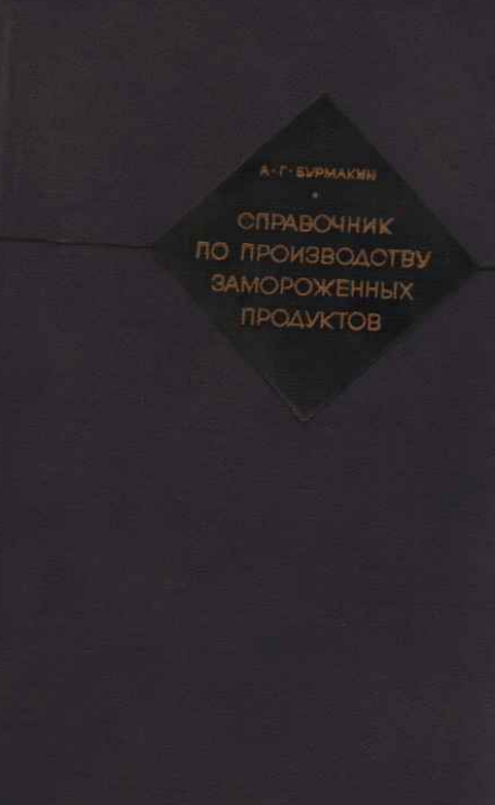 Справочник по замораживанию продуктов