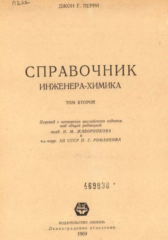 Справочник инженера химика 2
