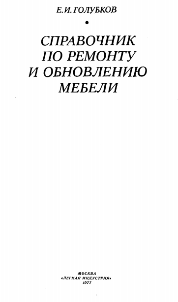 Справочник по ремонту и обновлению мебели