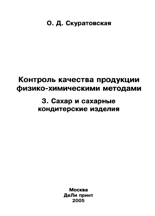 Контроль качества продукции физико-химическими методами
